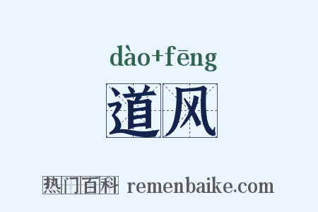 道风是什么意思的图片